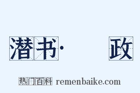 潜书·杘政是什么意思的图片